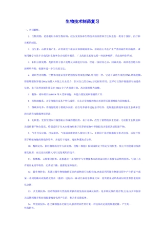 生物技术制药复习题(含答案)