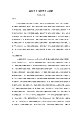 直肠癌手术方式选择策略