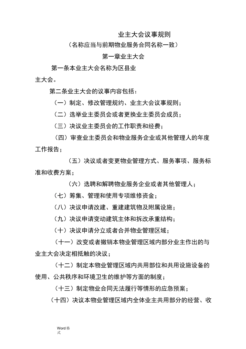 《北京市住宅区业主大会议事规则》(示范文本)_第2页
