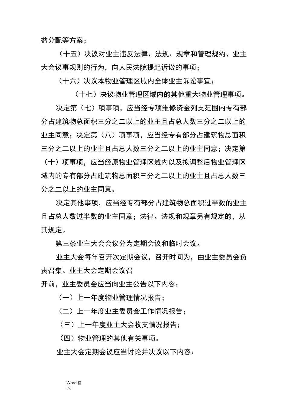 《北京市住宅区业主大会议事规则》(示范文本)_第3页