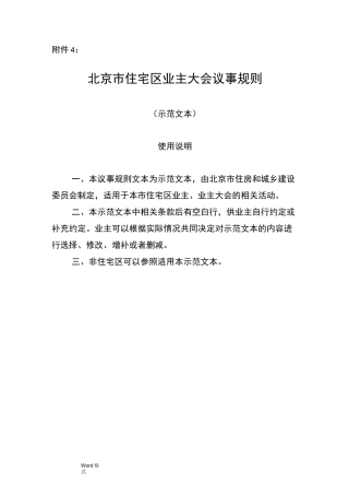 《北京市住宅区业主大会议事规则》(示范文本)