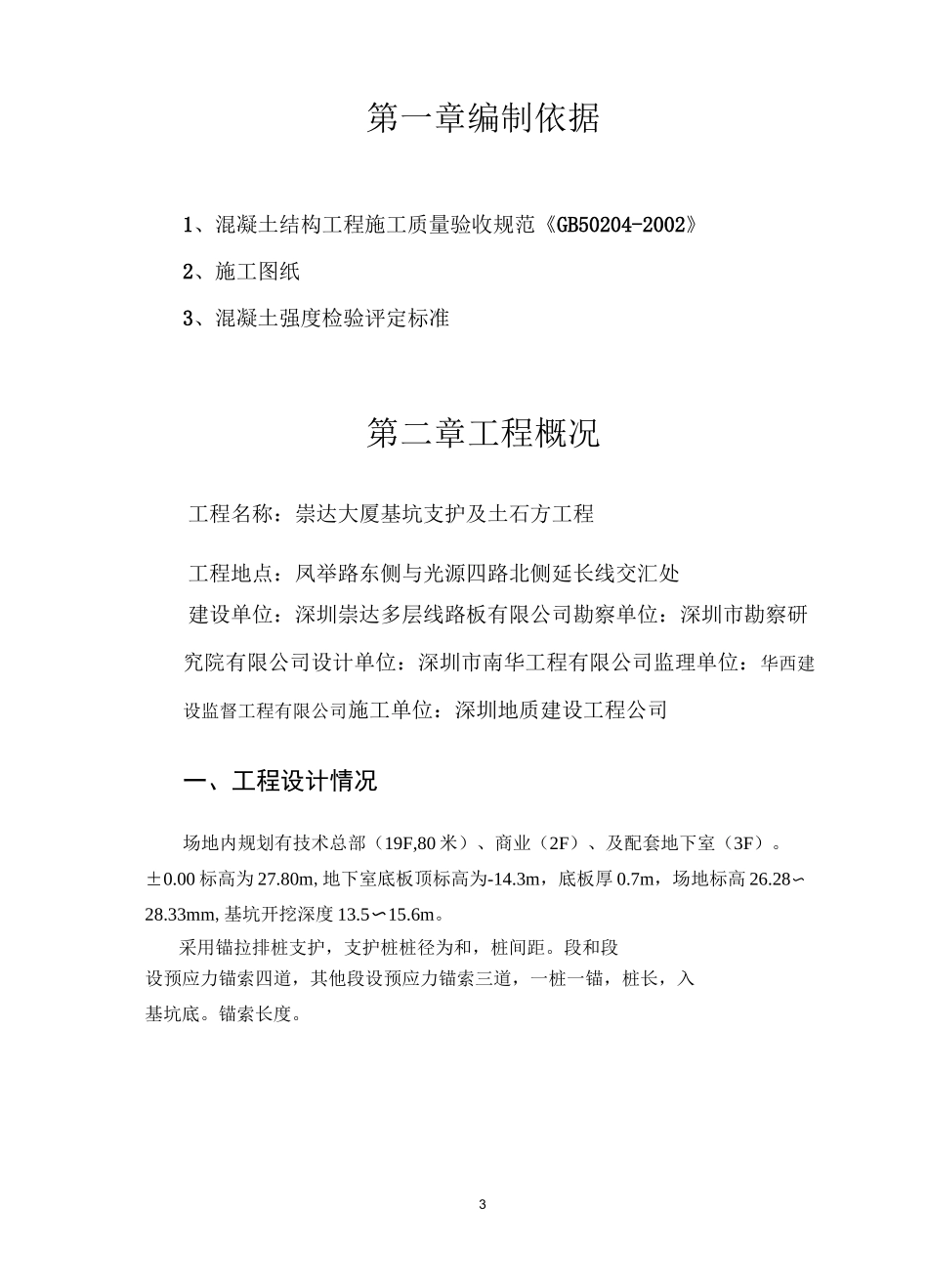 崇达大厦基坑支护试块留置方案_第3页