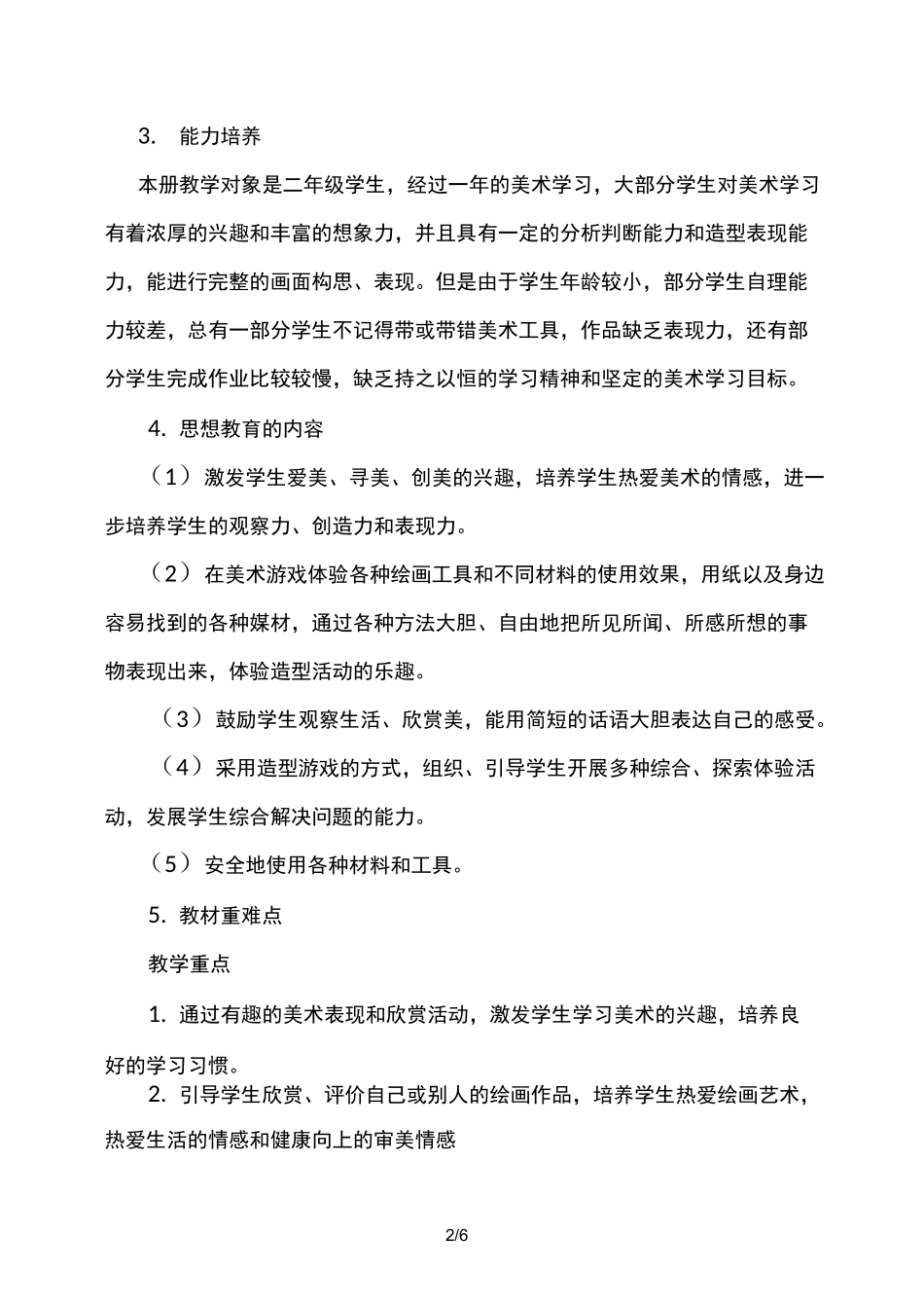 人美版二年级下册美术教学计划_第2页