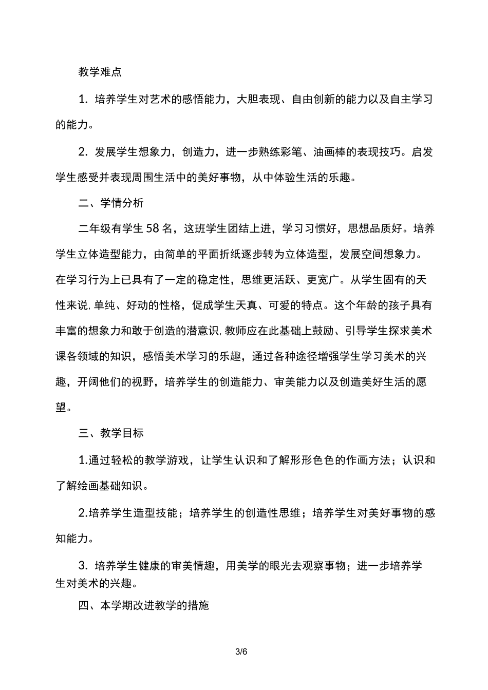 人美版二年级下册美术教学计划_第3页