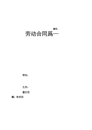 劳动合同书(人社局标准)范文