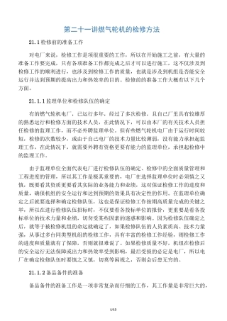 燃气轮机检修方法