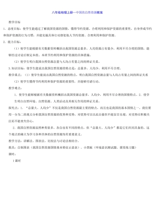 八年级地理上册--中国的自然资源教案