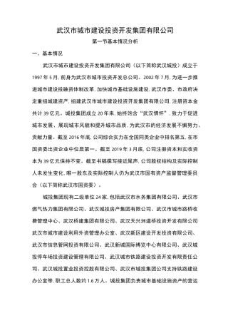 武汉市城市建设投资开发集团有限公司
