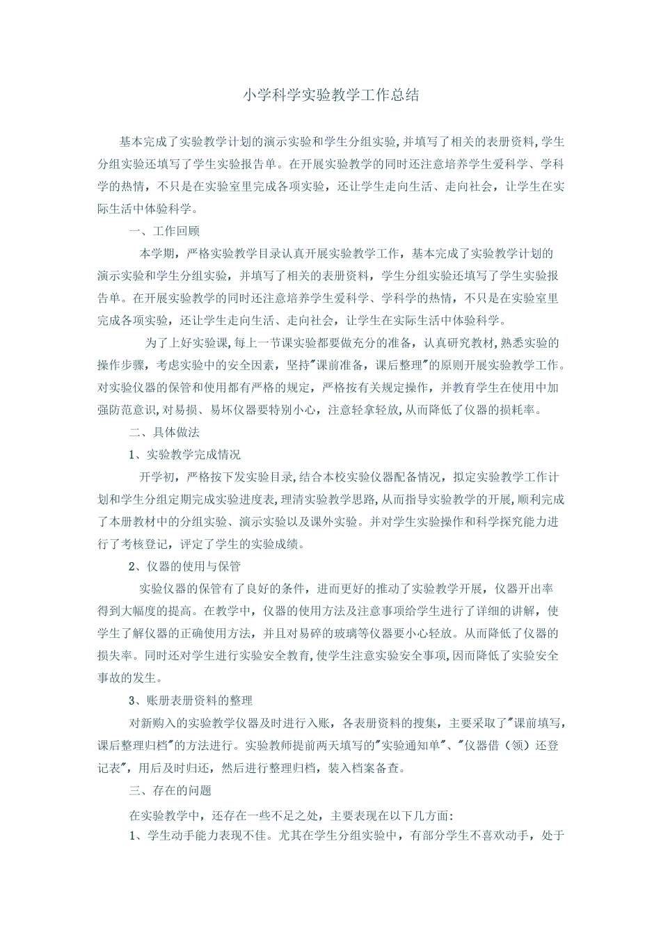 小学科学实验教学工作总结_第1页