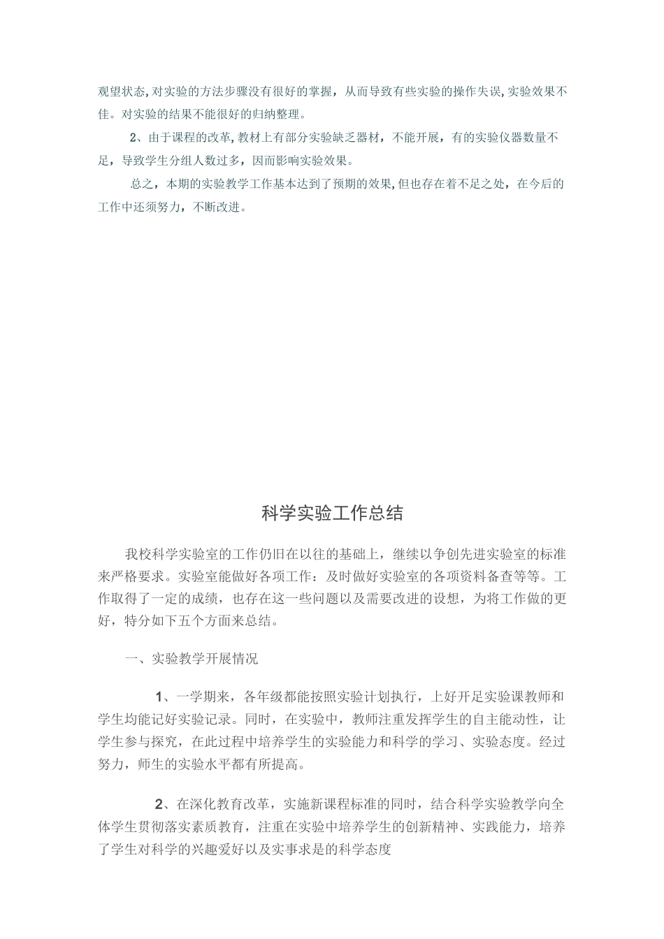 小学科学实验教学工作总结_第2页