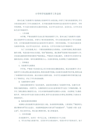 小学科学实验教学工作总结
