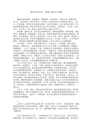 “新时代好少年”事迹1500字30篇