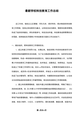 最新学校科技教育工作总结