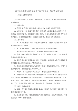 施工电梯安装方案及基础位于地下室顶板上的安全加固方案
