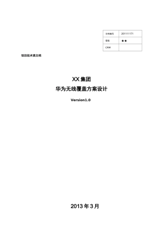 华为无线解决方案报告书