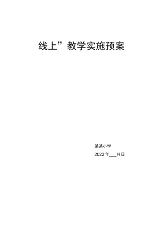 学校“线上教学”实施预案