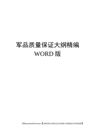 军品质量保证大纲精编WORD版