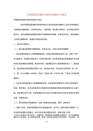 开展医院医德医风教育的做法与体会