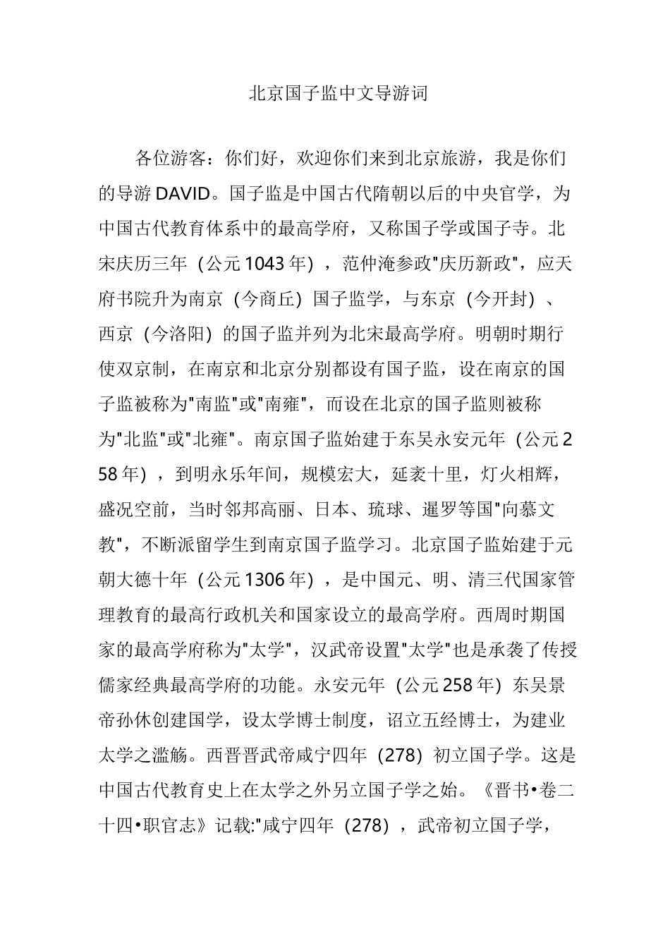 北京国子监中文导游词_第1页