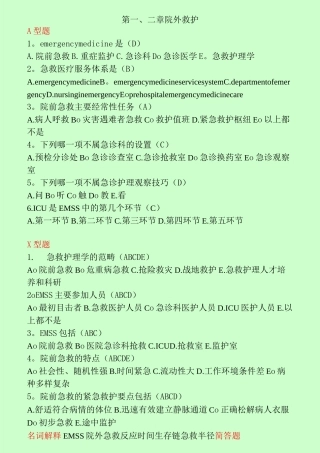 急救护理学试题集(内含答案)