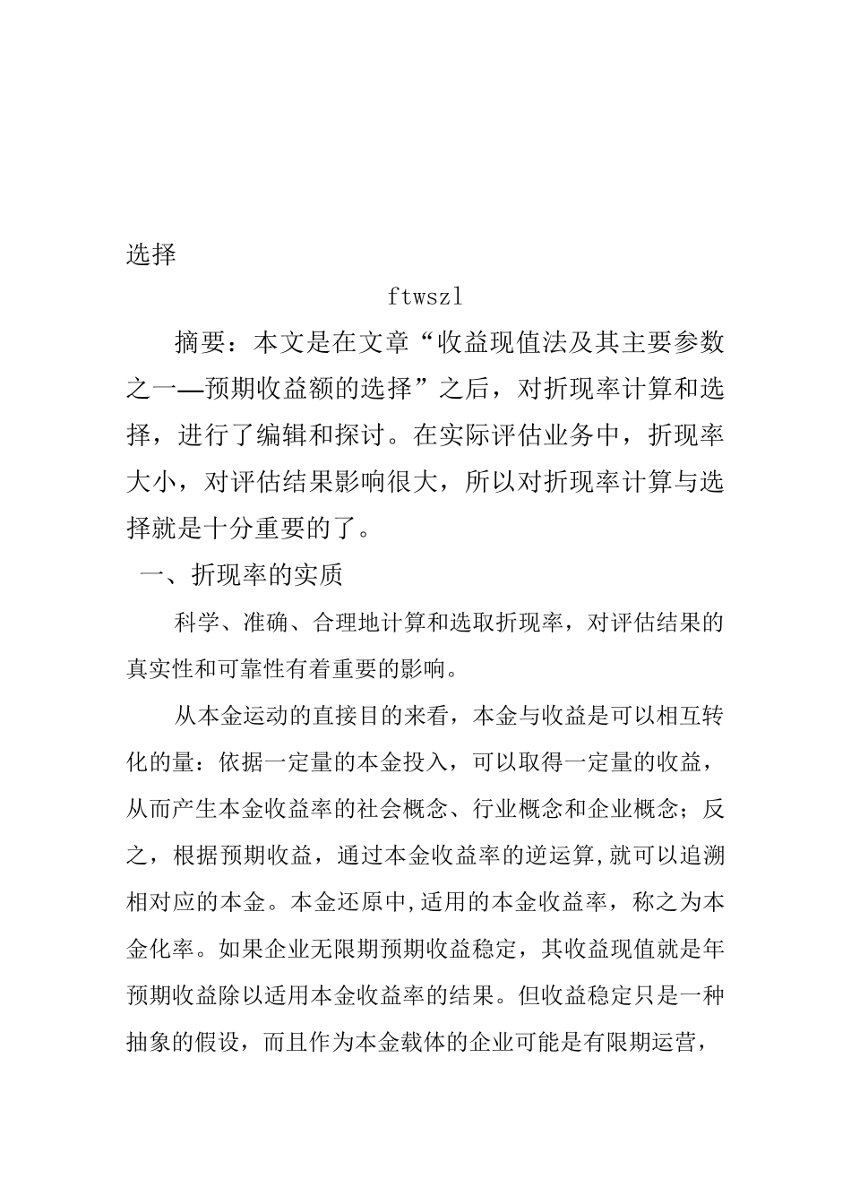 收益现值法的参数之折现率的计算和选择_第1页