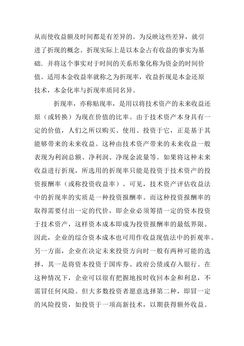 收益现值法的参数之折现率的计算和选择_第2页