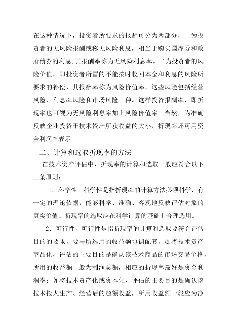 收益现值法的参数之折现率的计算和选择_第3页