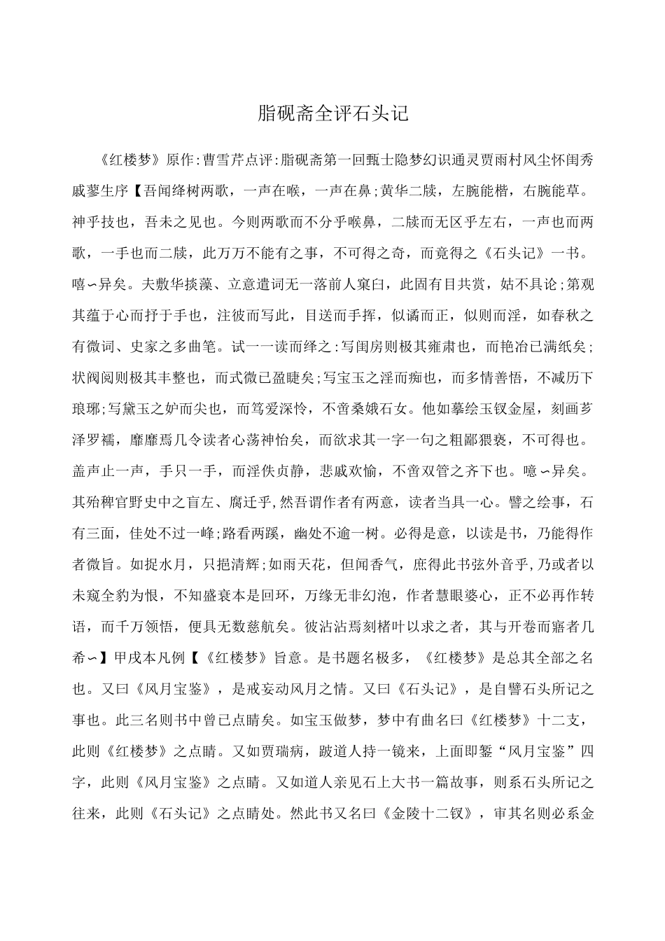 脂砚斋全评石头记_第1页