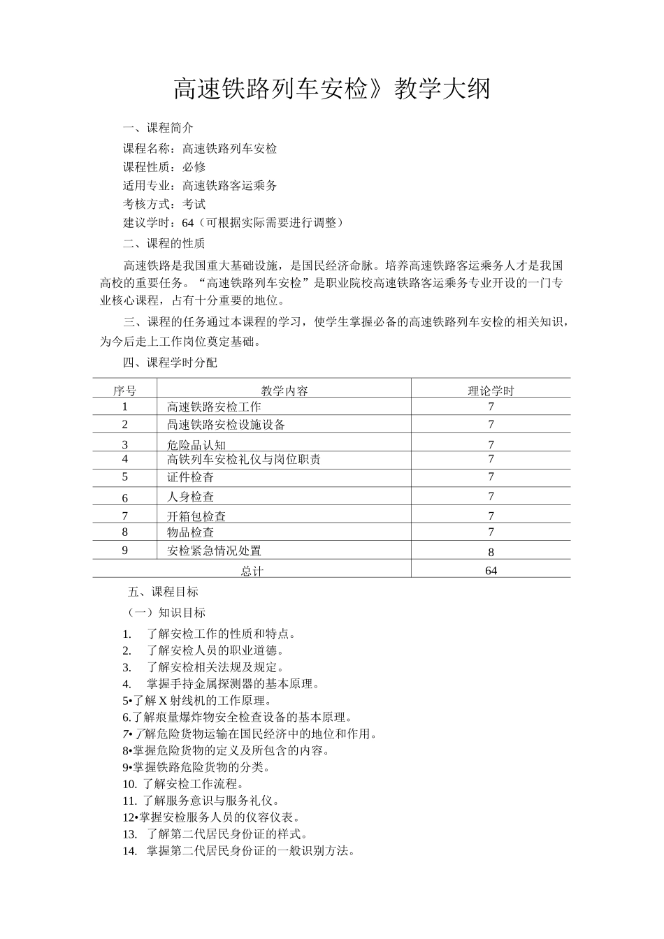 《高速铁路列车安检》教学大纲_第1页