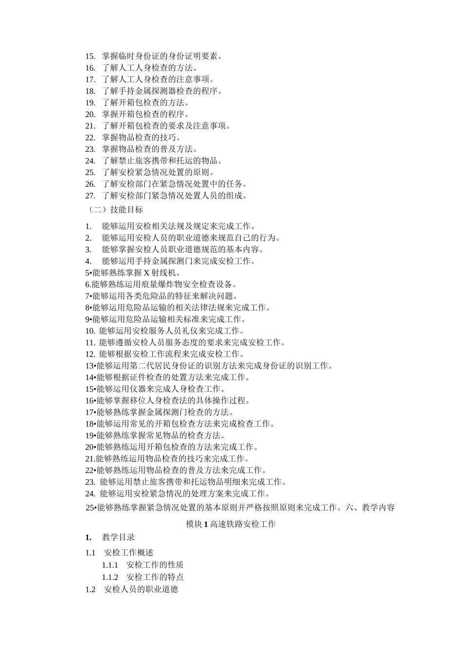 《高速铁路列车安检》教学大纲_第2页