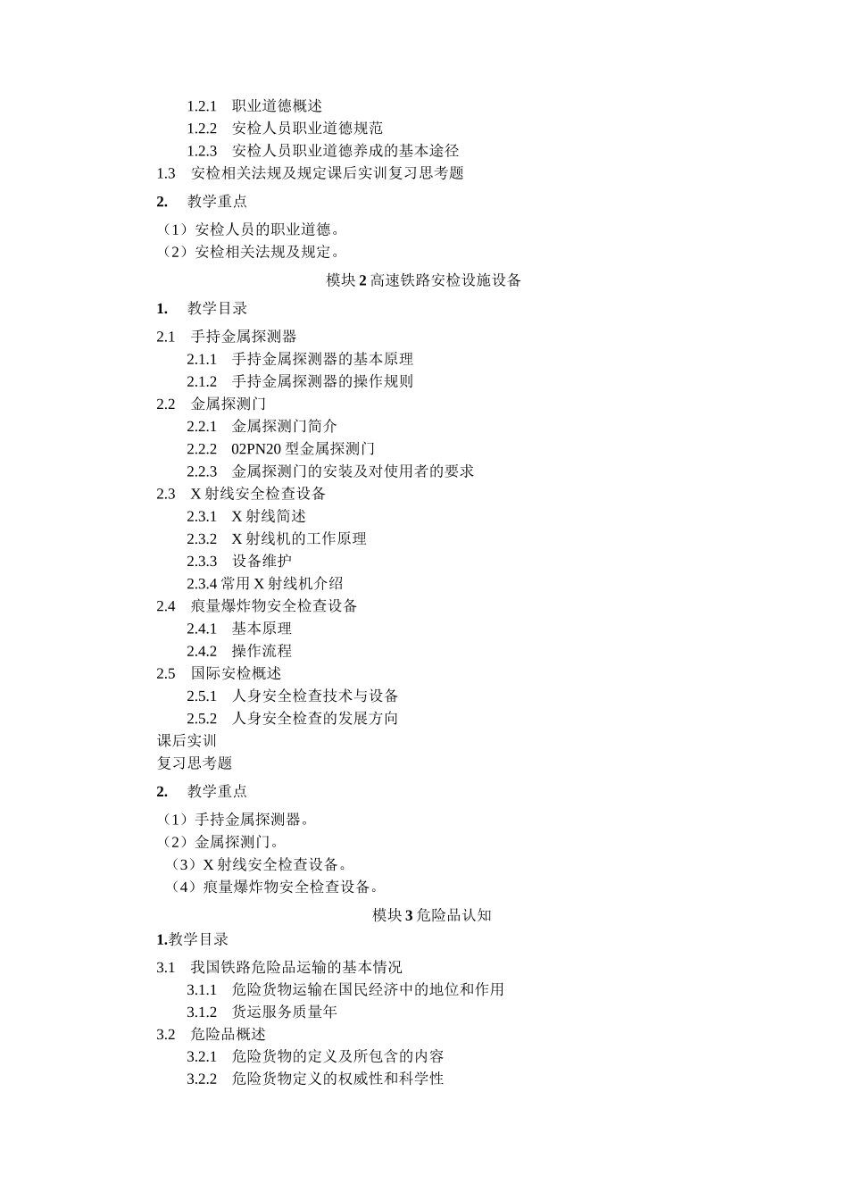 《高速铁路列车安检》教学大纲_第3页