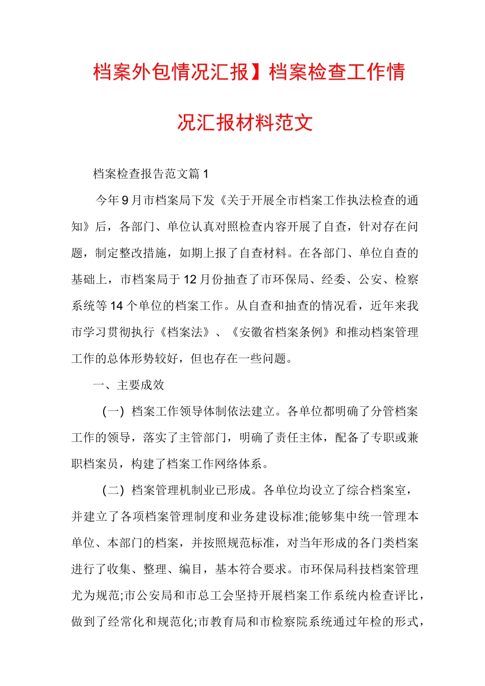 【档案外包情况汇报】档案检查工作情况汇报材料范文_第1页