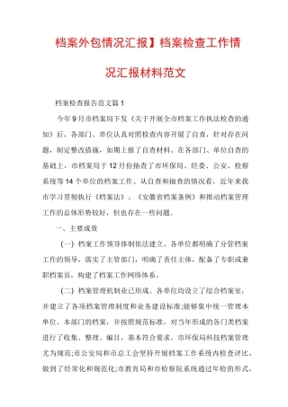 【档案外包情况汇报】档案检查工作情况汇报材料范文