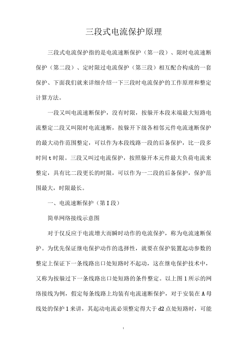 三段式电流保护原理_第1页