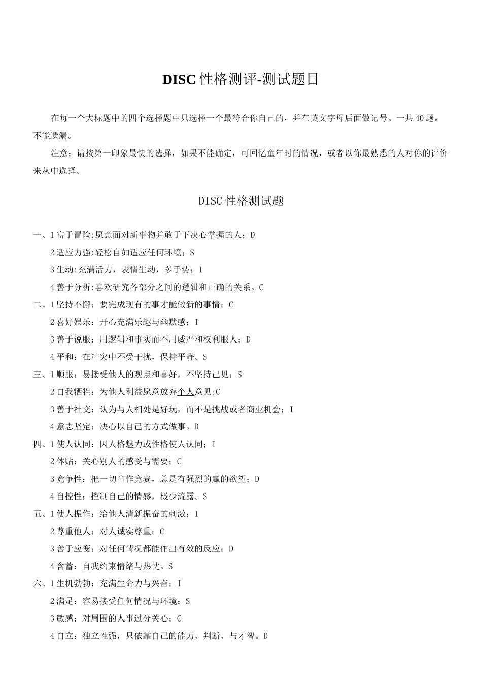 DISC性格测评题目结果_第1页
