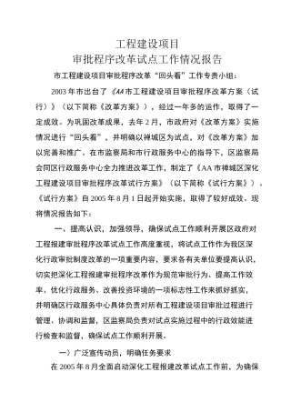 工作总结工程建设项目审批程序改革试点工作情况报告