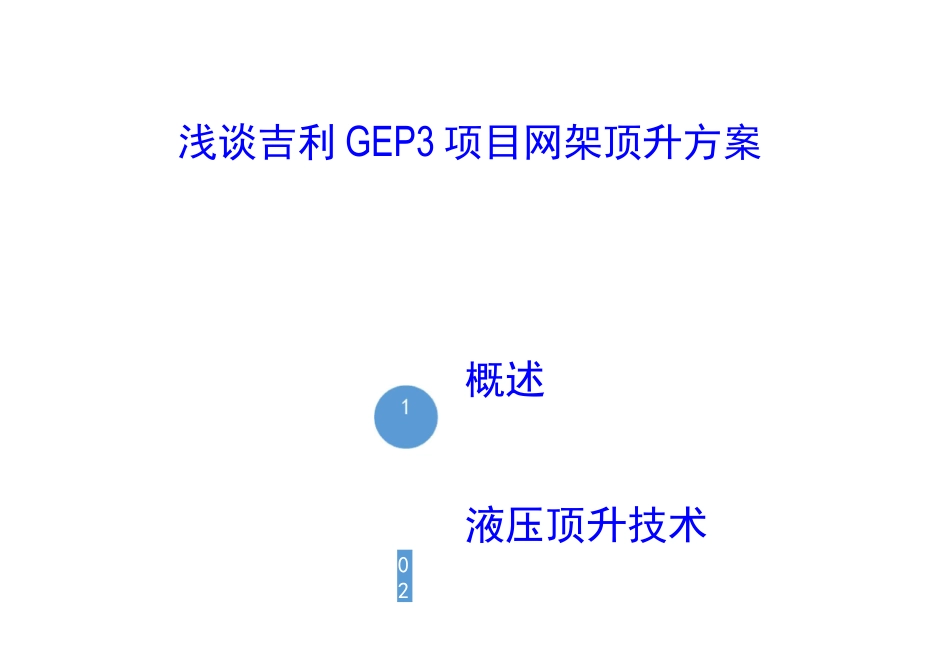 浅谈网架顶升方案_第1页