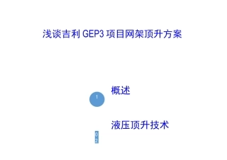 浅谈网架顶升方案