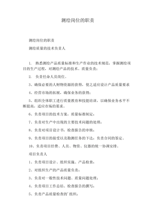 测绘岗位的职责