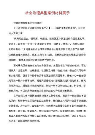 社会治理典型案例材料展示