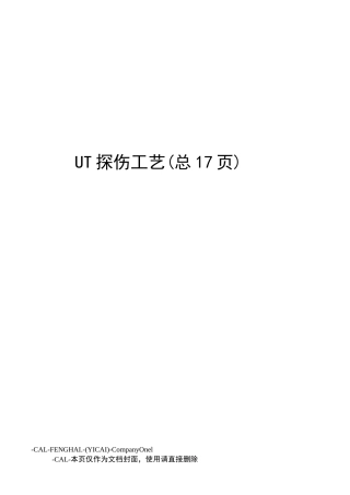UT探伤工艺