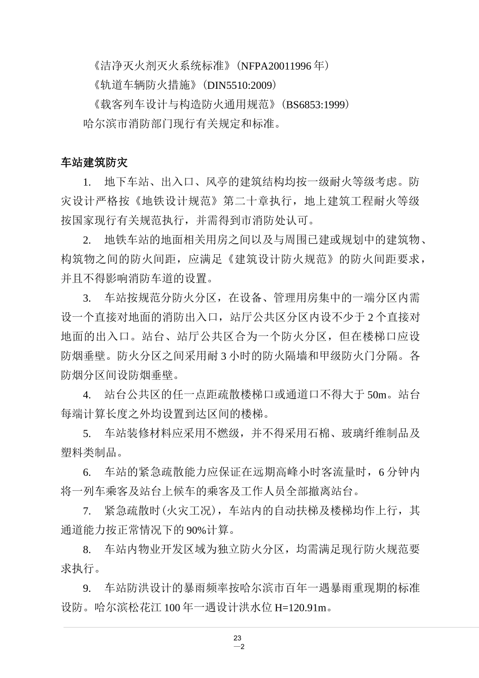 轨道交通地铁防灾设计技术要求规范-(防灾)_第2页