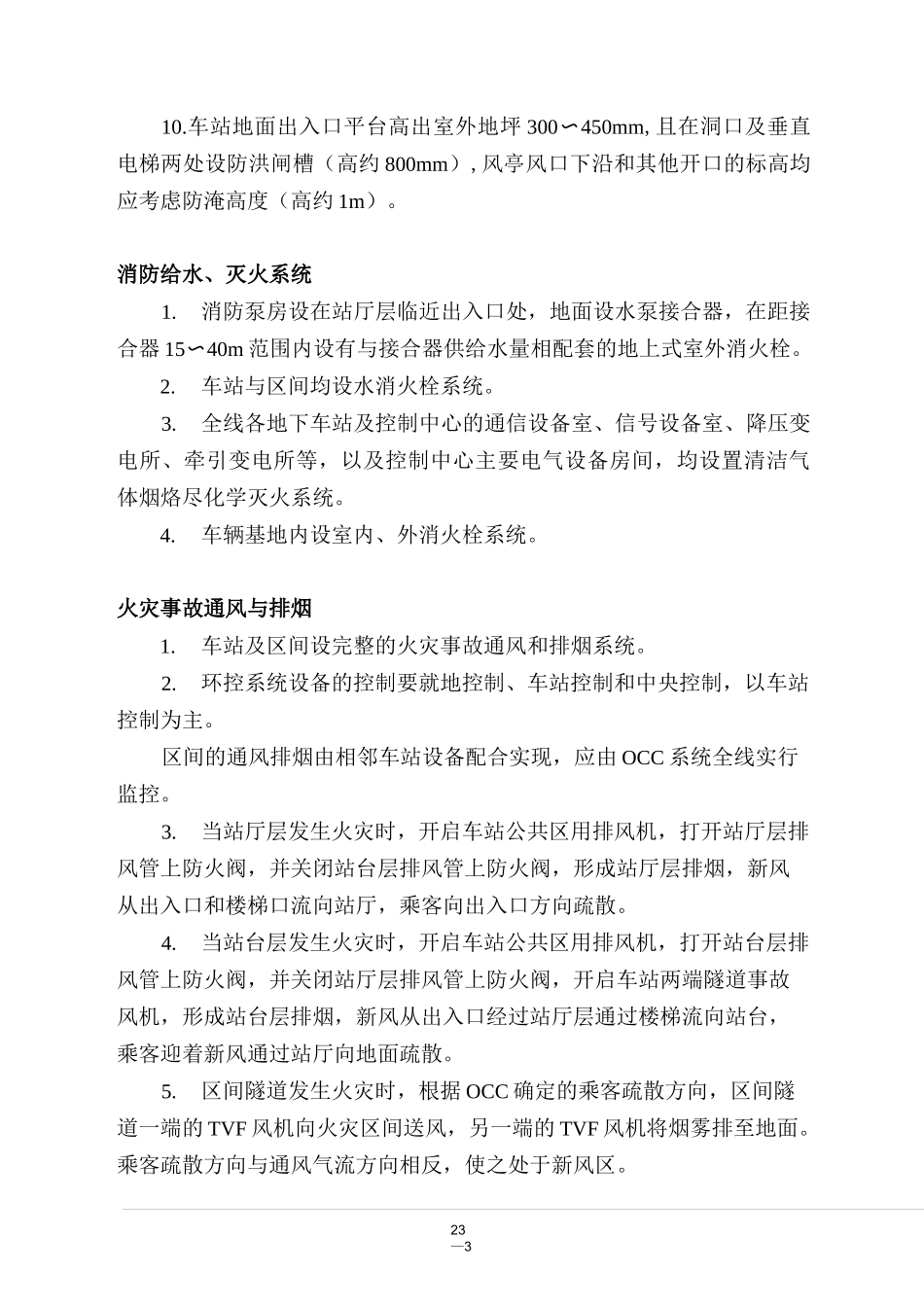 轨道交通地铁防灾设计技术要求规范-(防灾)_第3页
