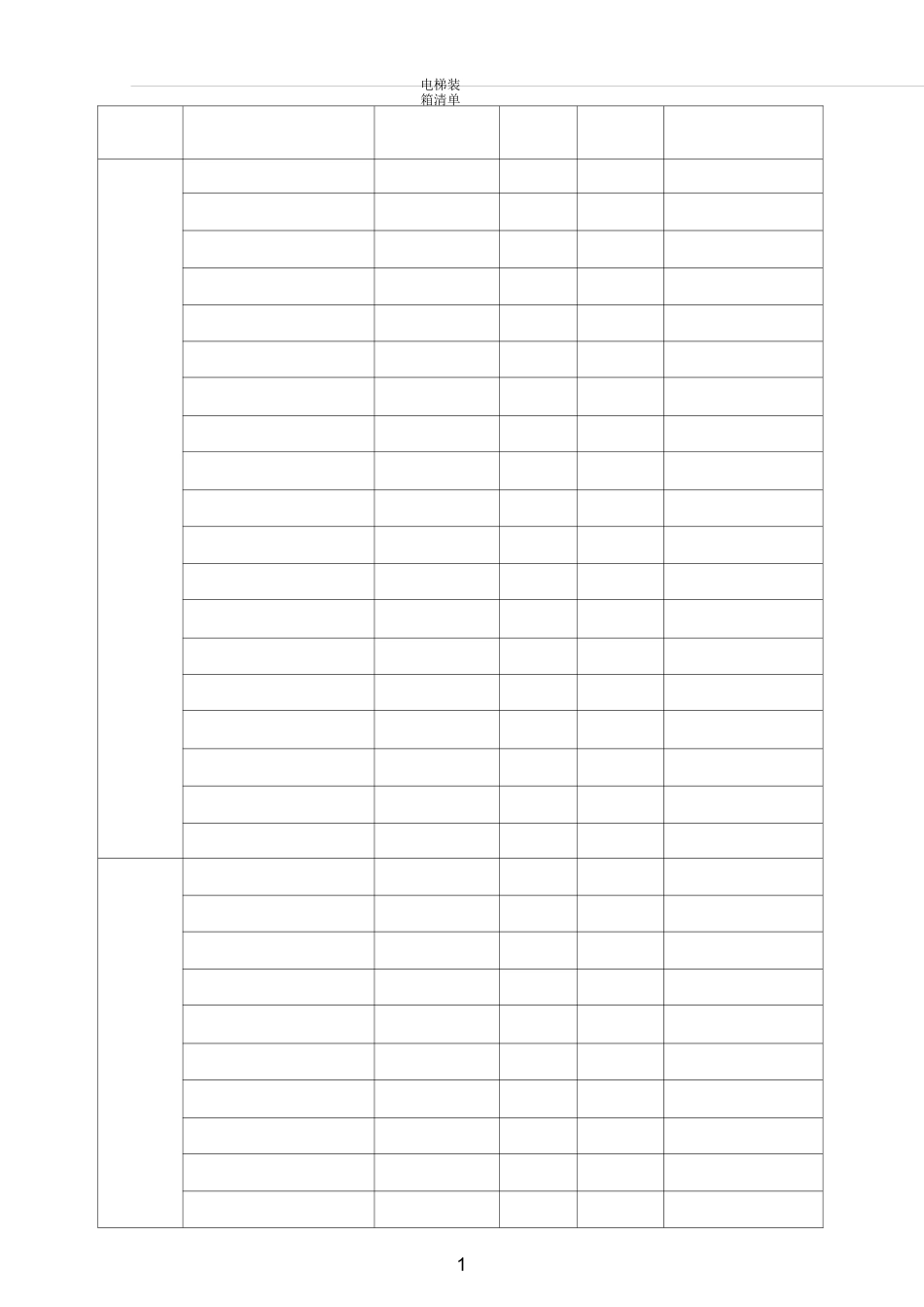 电梯装箱单(样本)_第1页