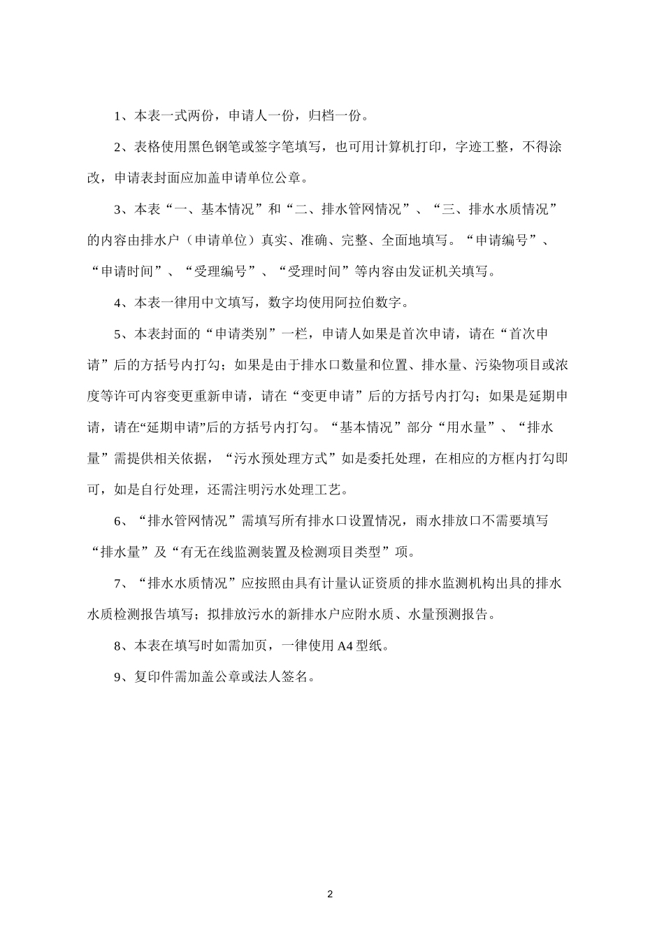 城镇污水排入排水管网许可申请表(样本)_第2页