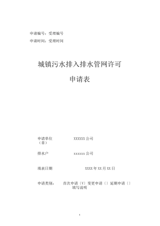城镇污水排入排水管网许可申请表(样本)