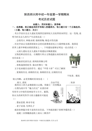 【全国百强校】陕西师范大学附属中学七年级上学期期末考试历史试题