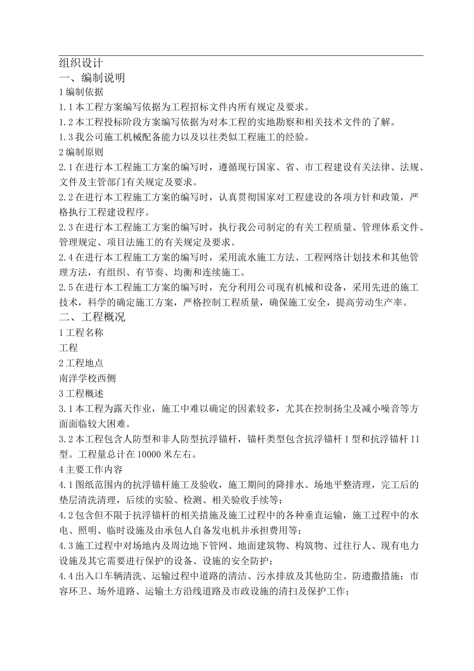 抗浮锚杆的施工方案_第1页