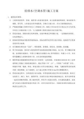 给排水(空调水管)施工方案