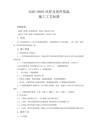风管及部件保温施工工艺标准